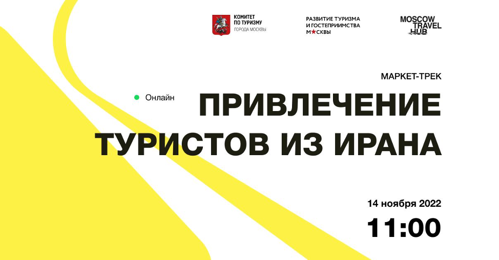 привлечение туристов из Ирана