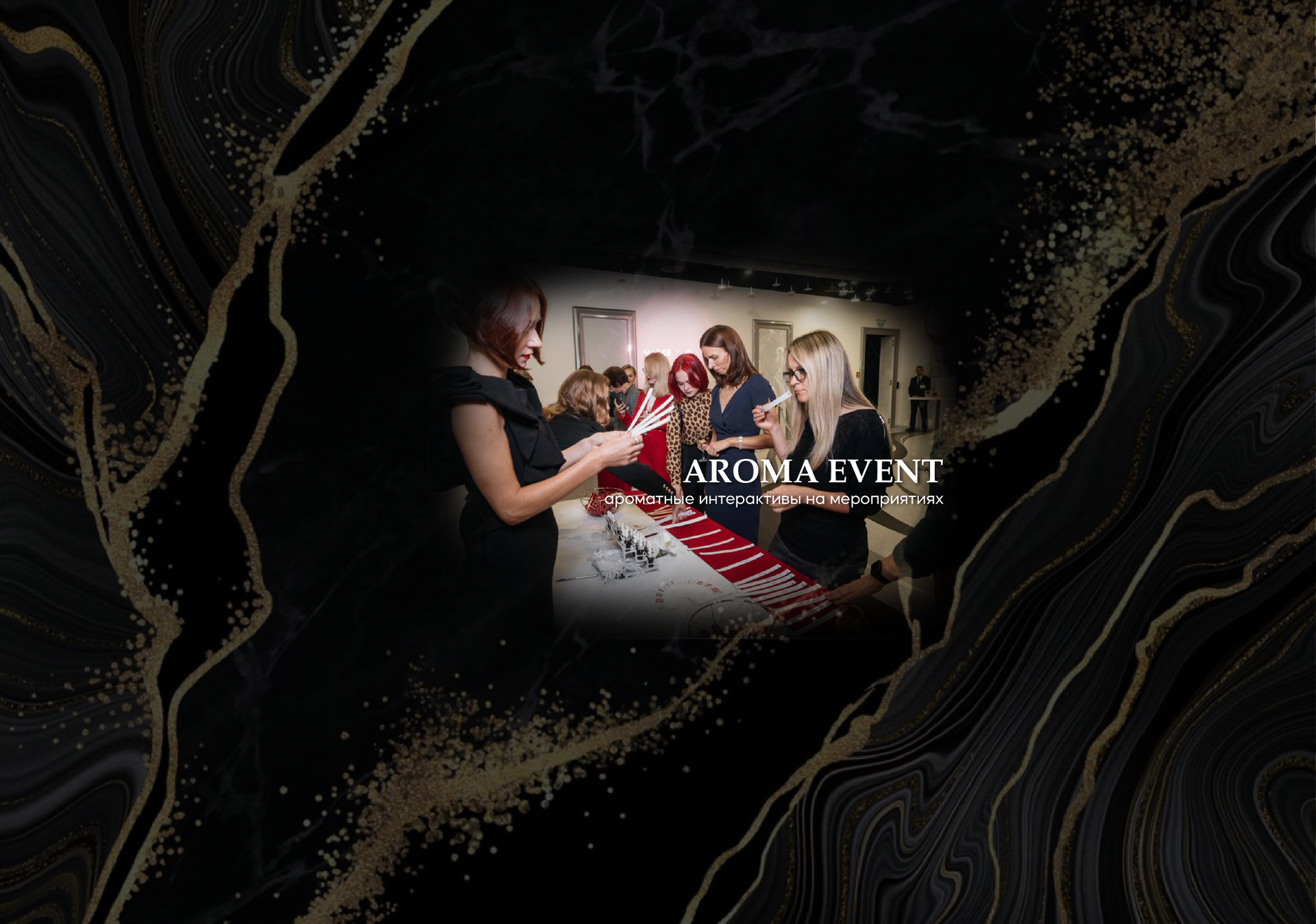 AROMA_EVENT_aromatnye_interaktivy_1_Montazhnaya_oblast_1_Montazhnaya_oblast_1 (1).png