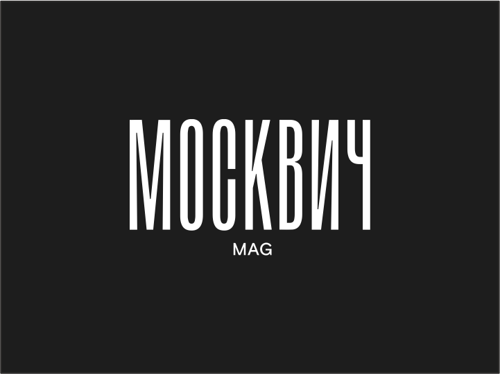 Москвич