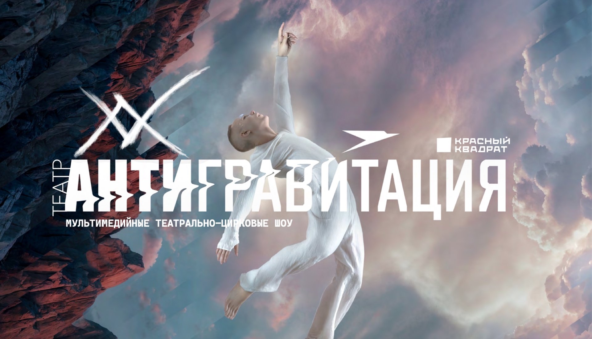 Театр Антигравитация_афиша.JPG