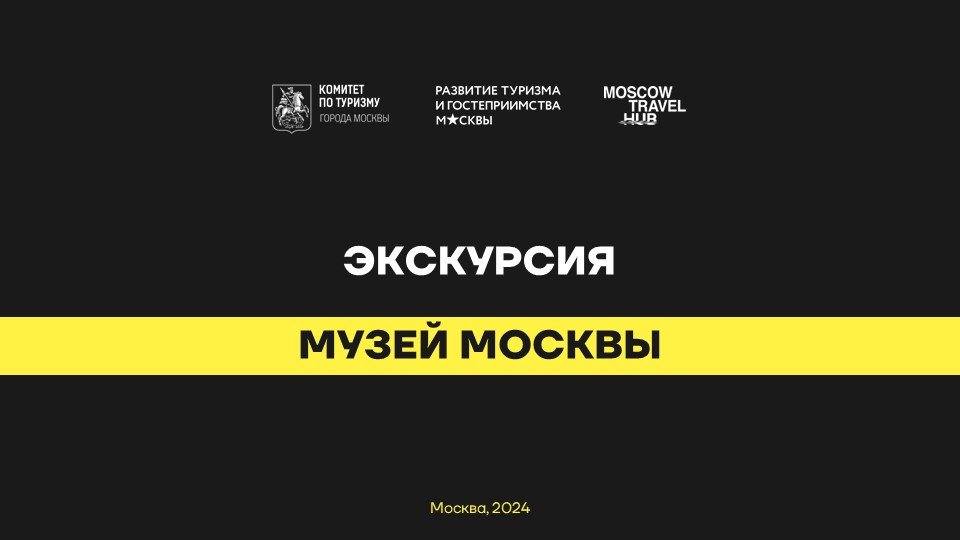 Экскурсия Музей Москвы