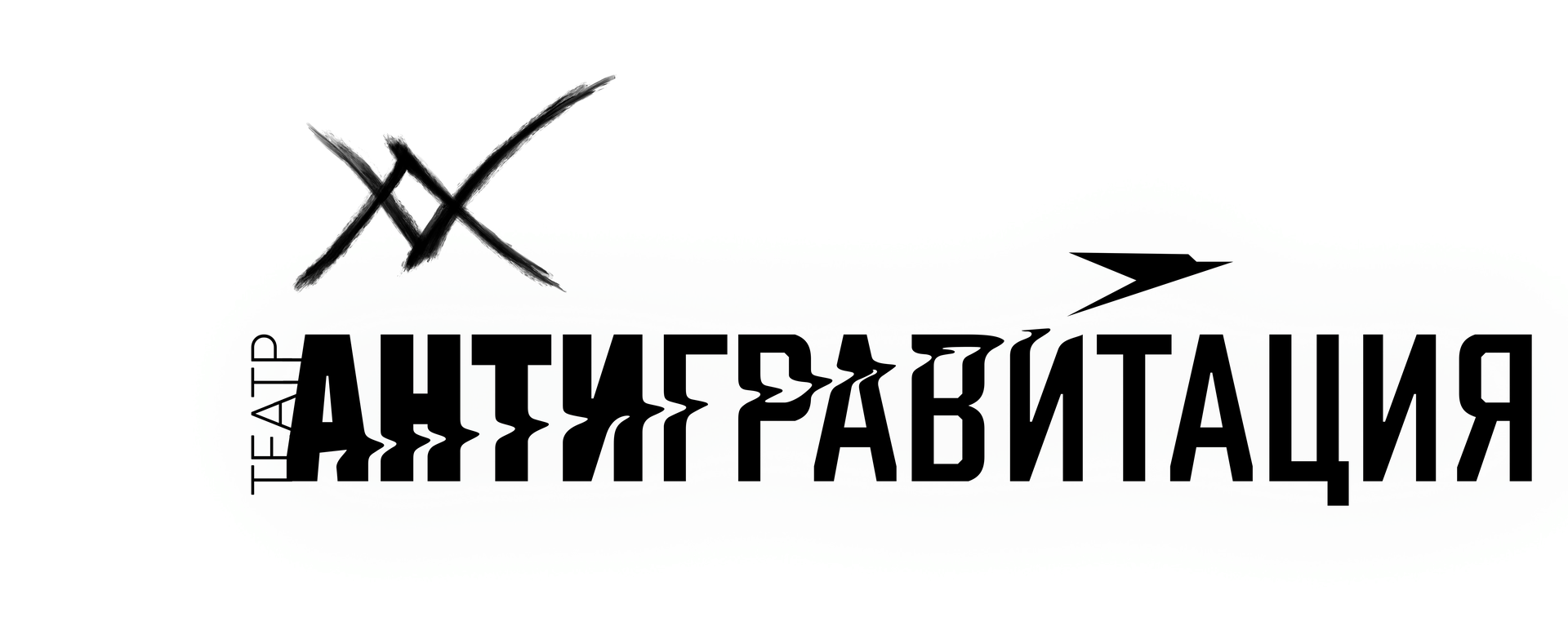 лого_Театр_Антигравитация_черный.png