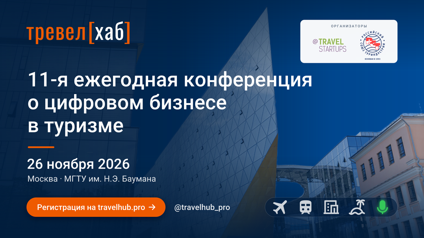 ТревелХаб_2026_баннер_1920х1080