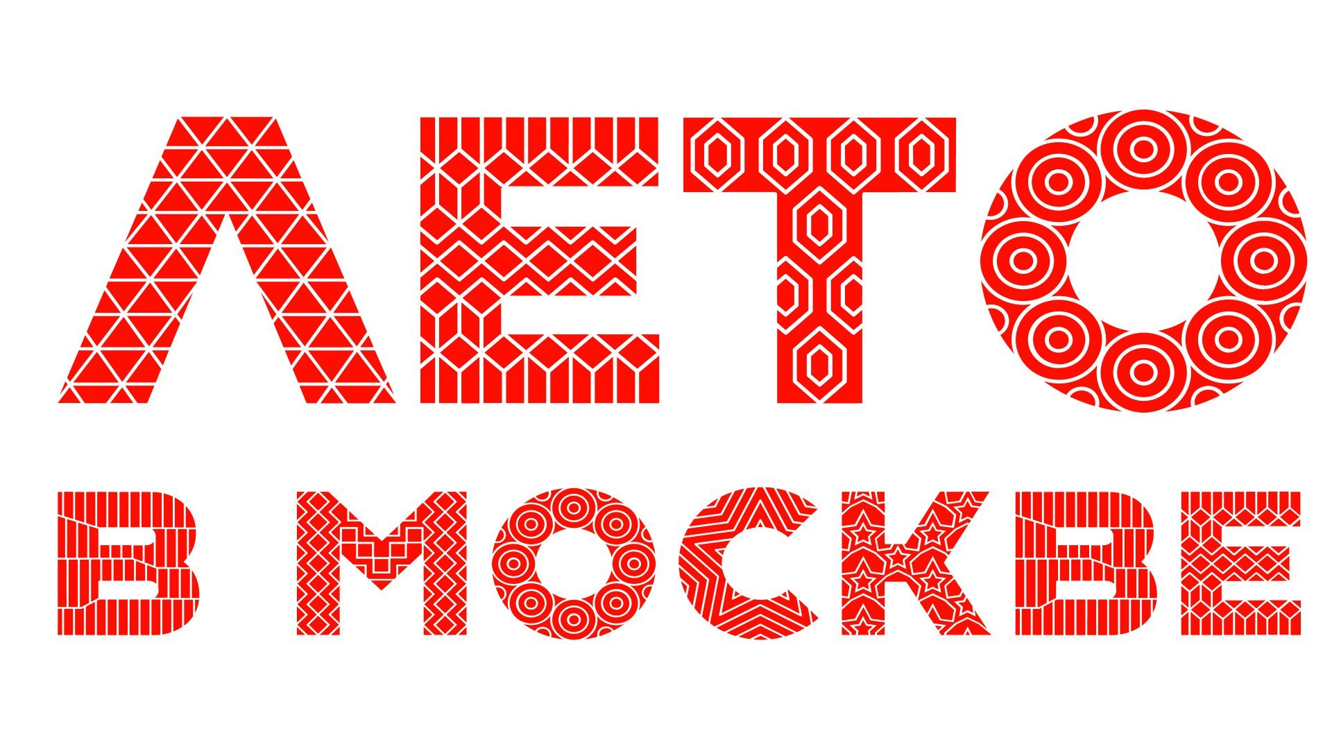 лето в москве