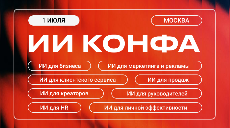 900_500 ИИ КОНФА