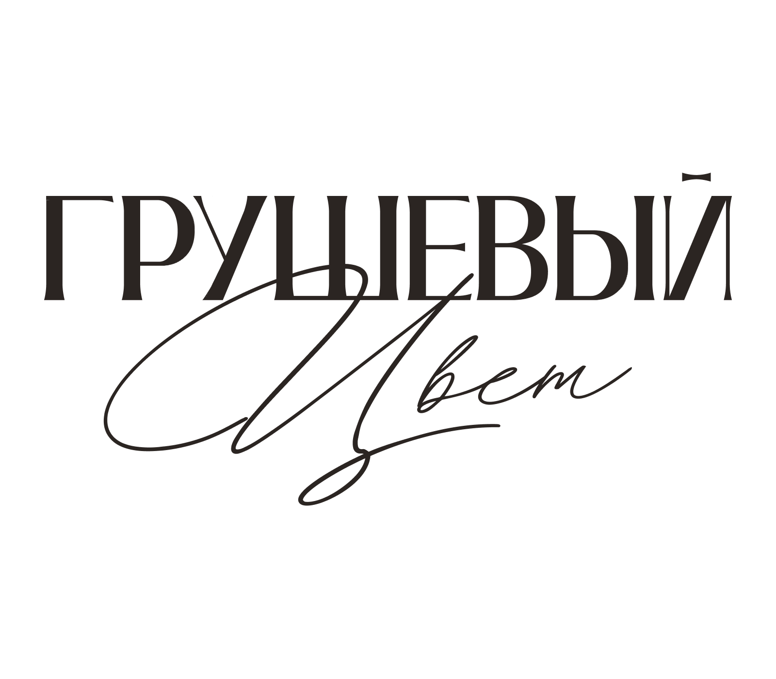 Грушевый цвет