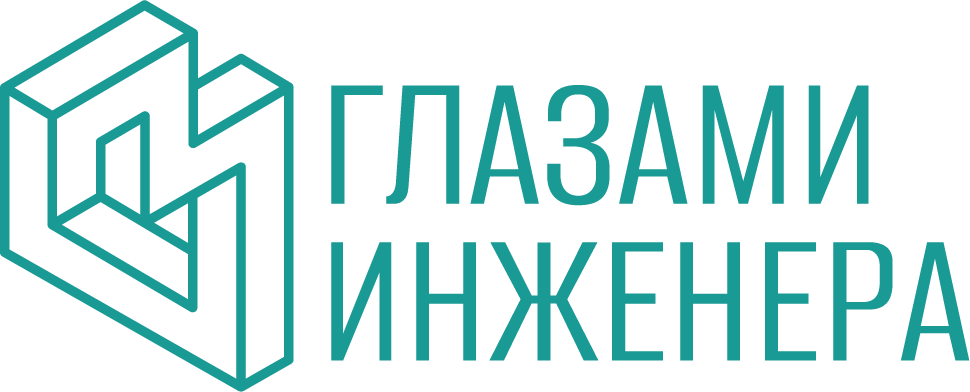 Глазами инженера.png