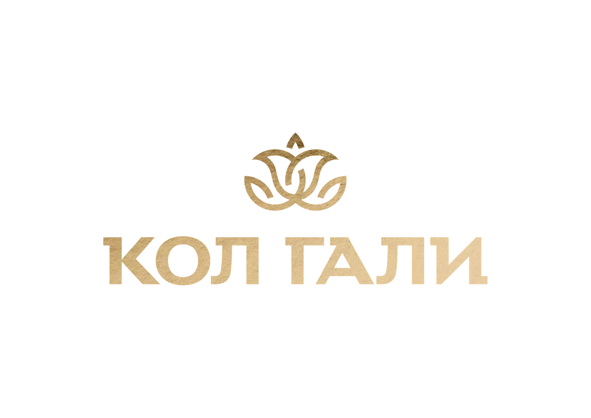 Kol Gali_Логотип_рус вертикал_золотой — копия (2)