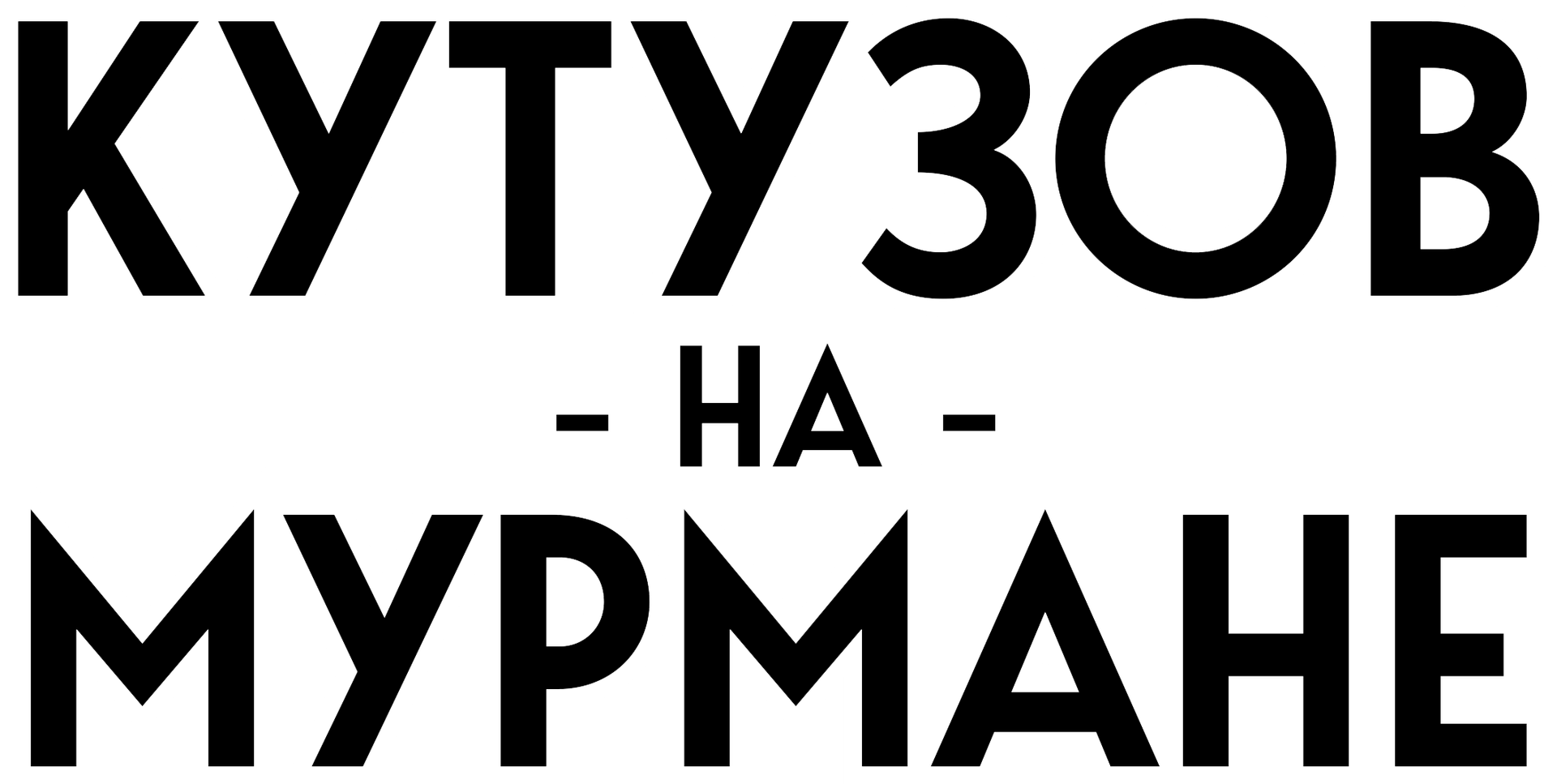 Кутузов-на-Мурмане