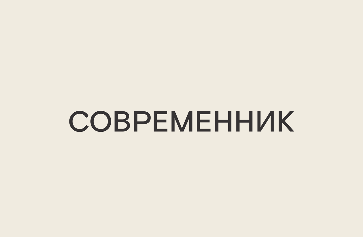 sovremennik_index_designnews_ru.png