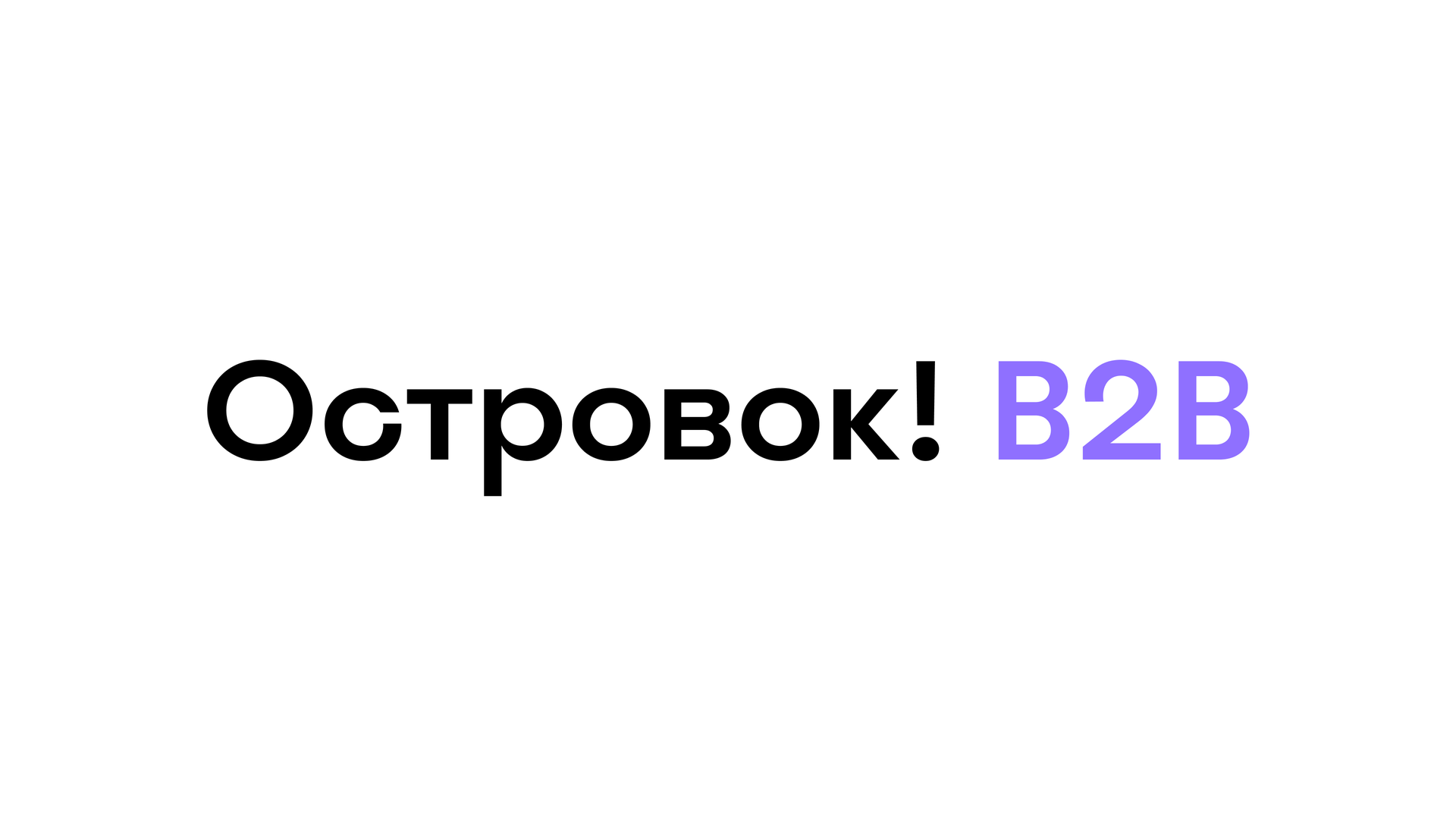О!B2B белый_рус